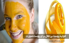 فواید پوست پرتقال برای پوست صورت