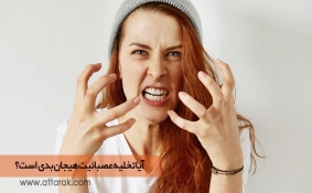 آیا تخلیه عصبانیت هیجان بدی است؟