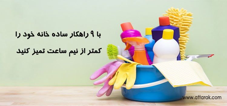 تمیز کردن خانه کمتر از نیم ساعت با 9 راهکار ساده