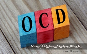 بیماری اختلال وسواس فكری-عملی (OCD) چیست؟