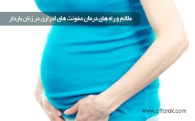 علائم و راه های درمان عفونت های ادراری در زنان باردار