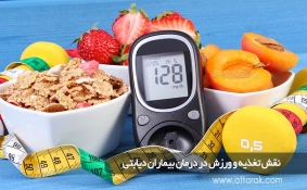 نقش تغذیه و ورزش در درمان بیماران دیابتی