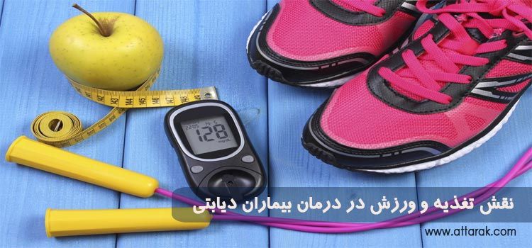 نقش تغذیه و ورزش در درمان بیماران دیابتی