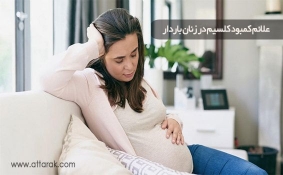 علائم کمبود کلسیم در زنان باردار را بشناسید