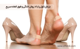 درمان تاول پا با 7 روش خانگی و فوق العاده سریع