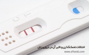 اختلالات تخمک‌گذاری و تاثیر آن در باروری زنان