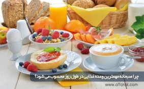 چرا صبحانه مهمترین وعده غذایی در طول روز محسوب می شود؟
