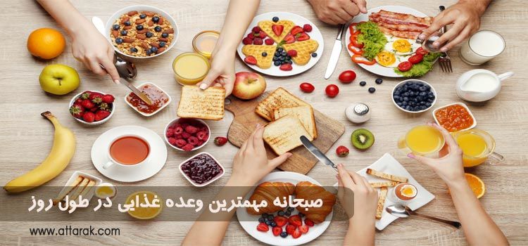 چرا صبحانه مهمترین وعده غذایی در طول روز محسوب می شود؟