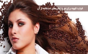 فواید قهوه برای مو و روش های استفاده از آن