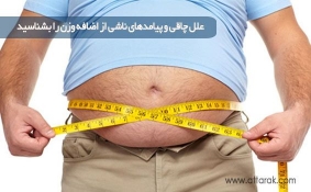 علل چاقی و پیامدهای ناشی از اضافه وزن را بشناسید