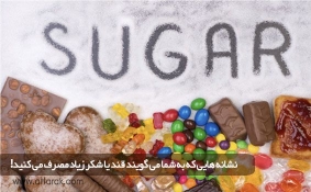 نشانه هایی که به شما می گویند قند یا شکر زیاد مصرف می کنید!