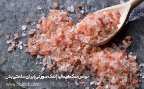 خواص نمک هیمالیا (نمک صورتی) برای سلامتی بدن