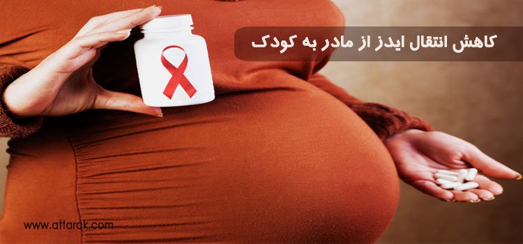 روش های پیشگیری و کاهش انتقال ایدز از مادر به کودک