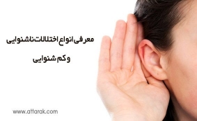 معرفی انواع اختلالات ناشنوایی و کم شنوایی