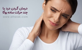 درمان گردن درد با حرکات موثر یوگا