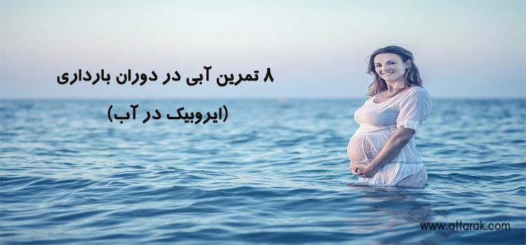 8 تمرین آبی در دوران بارداری (ایروبیک در آب)