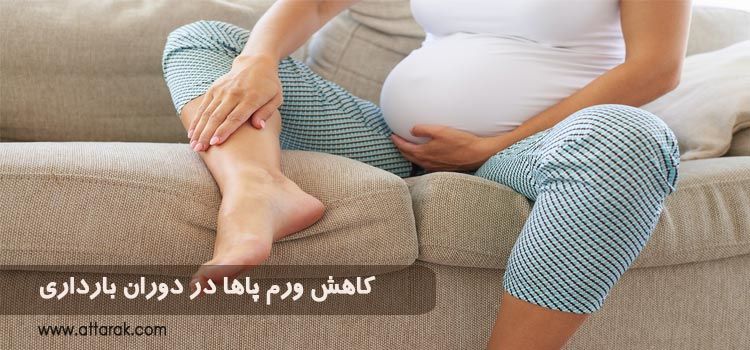 راه هایی برای کاهش ورم پاها در دوران بارداری