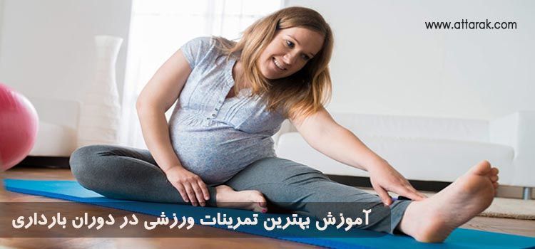 آموزش بهترین تمرینات ورزشی در دوران بارداری