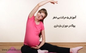 آموزش 5 حرکت بی خطر یوگا در دوران بارداری