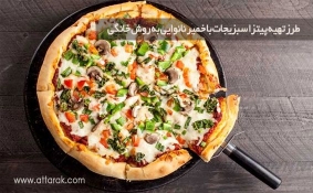 طرز تهیه پیتزا سبزیجات با خمیر نانوایی به روش خانگی
