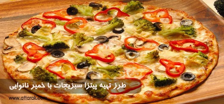 طرز تهیه پیتزا سبزیجات با خمیر نانوایی به روش خانگی