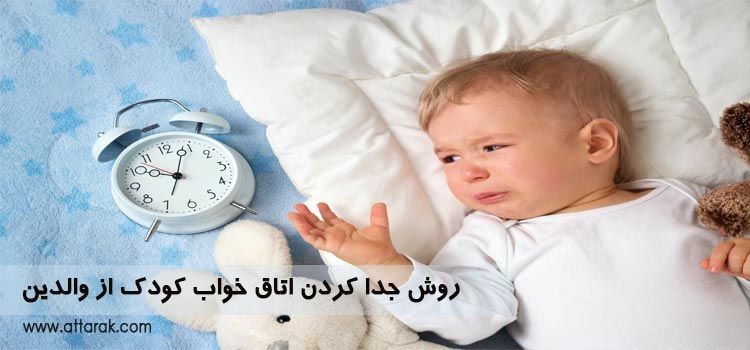 روش جدا کردن اتاق خواب کودک از والدین