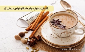 آشنایی با فواید چای ماسالا و خواص درمانی آن