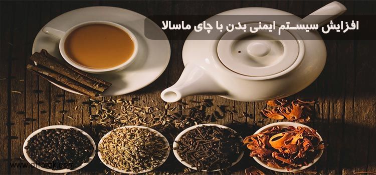 آشنایی با فواید چای ماسالا و خواص درمانی آن 