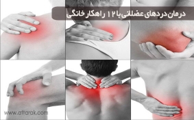 درمان دردهای عضلانی با 12 راهکار خانگی