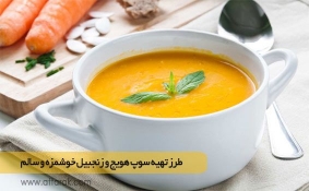 طرز تهیه سوپ هویج و زنجبیل خوشمزه و سالم