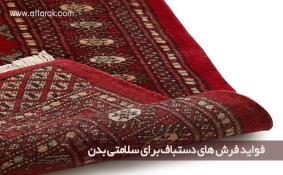 فواید فرش های دستباف برای سلامتی بدن