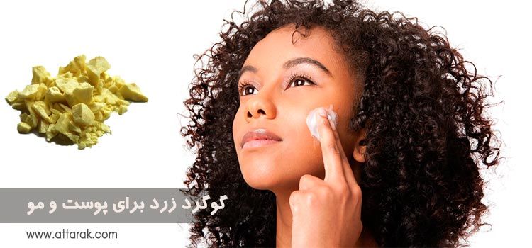 فواید درمانی گوگرد زرد برای پوست و مو