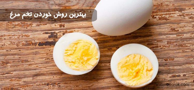 بهترین روش خوردن تخم مرغ و میزان مصرف مجاز آن