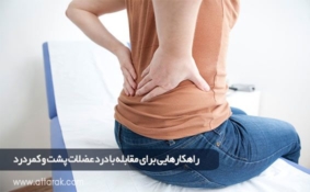 راهکارهایی برای مقابله با درد عضلات پشت و کمردرد