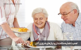 اهمیت تغذیه سالمندان و نیازهای ضروری آنان