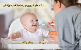 آشنایی با نکته های ضروری در رابطه با تغذیه نوزادان