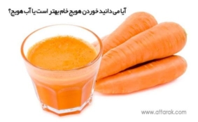 آیا می دانید خوردن هویج خام بهتر است یا آب هویج؟