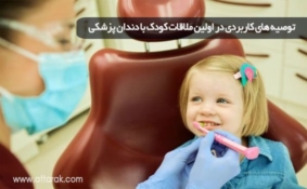 توصیه های کاربردی در اولین ملاقات کودک با دندان پزشکی
