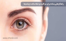 راهکارهایی ساده برای مراقبت و حفظ سلامت چشم ها
