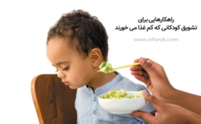راهکارهایی برای کودکان کم غذا و بد غذا