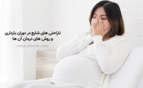 ناراحتی های شایع در دوران بارداری