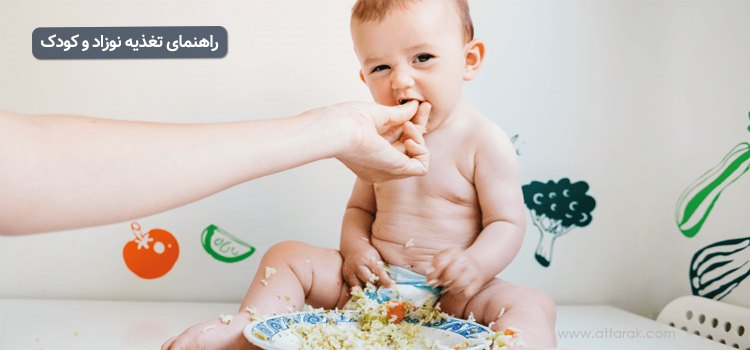 راهنمای تغذیه نوزاد و کودک
