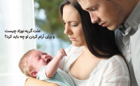 علت گریه نوزاد چیست