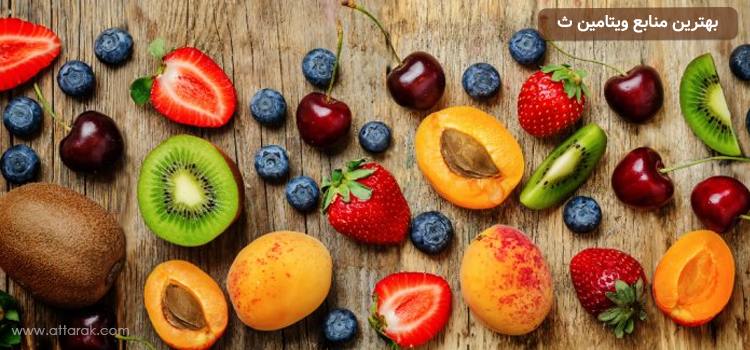 چه میوه هایی ویتامین سی دارند ؟