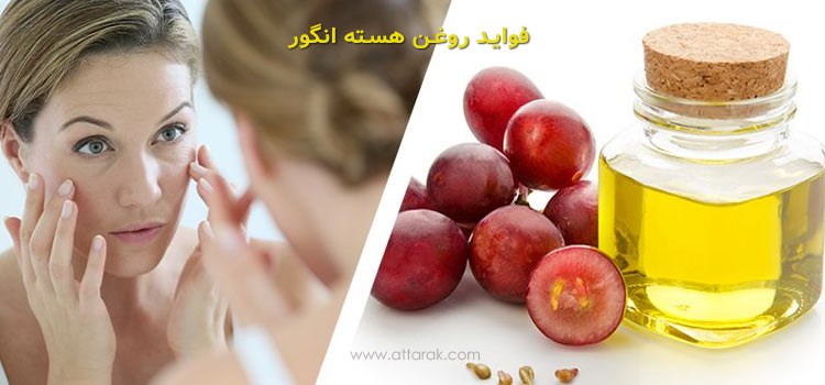 فواید روغن هسته انگور برای سلامتی و زیبایی