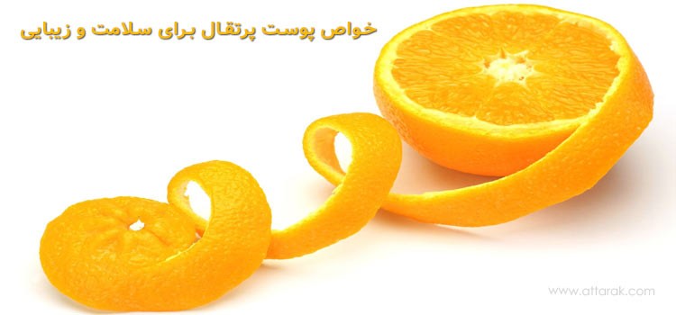 خواص فوق العاده پوست پرتقال برای سلامت و زیبایی + روش تهیه ماسک پوست پرتقال