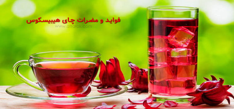 خواص چای هیبیسکوس یا چای ترش و عوارض احتمالی آن