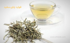 10 فایده بی نظیر چای سفید و عوارض آن که بهتر است بدانید