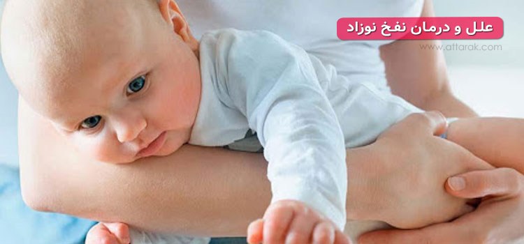 علت نفخ نوزاد و 14 راه سریع برای درمان نفخ و دل درد نوزاد 