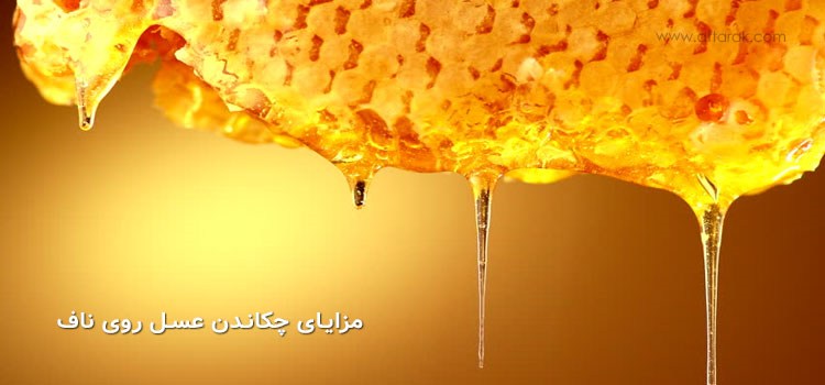 قرار دادن عسل روی ناف و درمان 25 بیماری